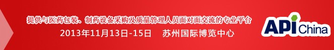 2013第71屆中國(guó)國(guó)際醫(yī)藥原料藥、中間體、包裝、設(shè)備交易會(huì)