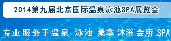 2014第九屆北京國際泳池沐浴SPA展覽會(huì)