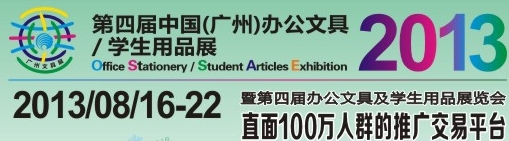 2013第四屆中國(廣州)辦公文具、學(xué)生用品展