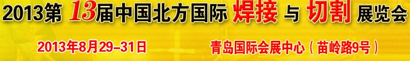 2013第13屆中國(guó)北方國(guó)際焊接與切割展覽會(huì)