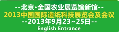 2013中國(guó)國(guó)際造紙工業(yè)展覽會(huì)及會(huì)議