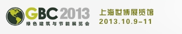 2013上海國際綠色建筑與節(jié)能展覽會