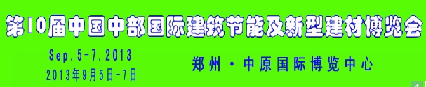 2013第十屆中國中部國際建筑涂料及防水材料博覽會(huì)