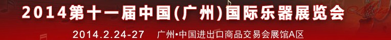 2014第十一屆中國（廣州）國際樂器展覽會