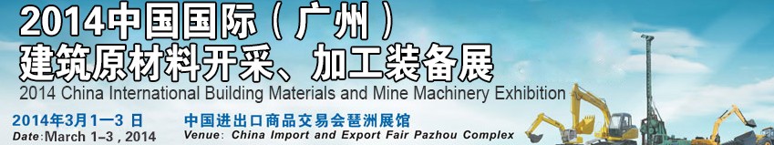 2014中國（廣州）國際建筑原材料開采、加工展覽會