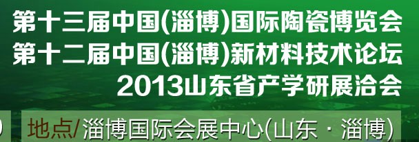 2013第十三屆中國（淄博）國際陶瓷博覽會(huì)