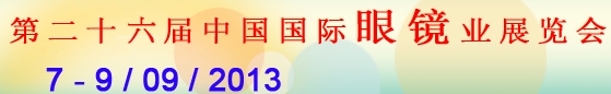 2013第二十六屆中國(guó)國(guó)際眼鏡業(yè)展覽會(huì)