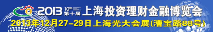 2013（上海)第十屆投資理財(cái)金融博覽會