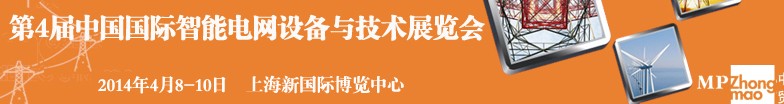 SmartGridtec2014中國上海國際智能電網(wǎng)設(shè)備與技術(shù)展覽會(huì)