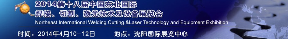 2014第十八屆東北國(guó)際焊接、切割、激光設(shè)備展覽會(huì)