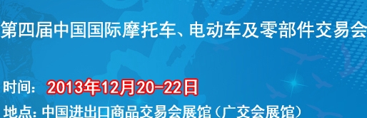 2013第四屆中國國際摩托車、電動車及零部件交易會