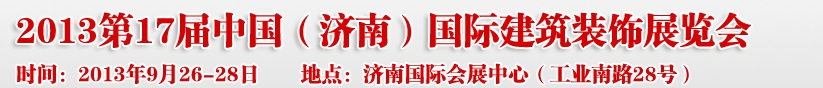 2013第七屆中國（濟(jì)南）國際墻紙布藝、家居軟裝飾展覽會