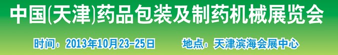 2013中國(天津)藥品包裝及制藥機(jī)械展覽會(huì)