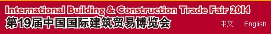 2014第19屆中國國際建筑貿(mào)易博覽會