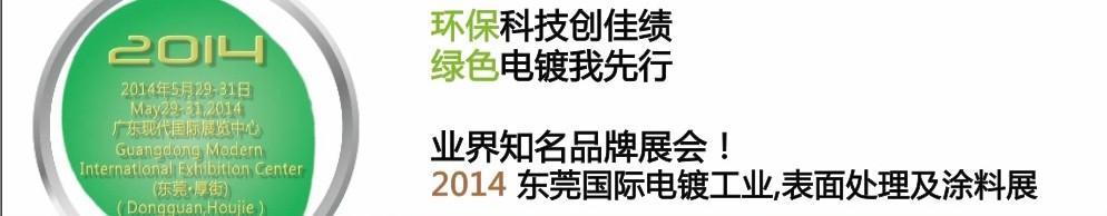 2014第十屆東莞國際電鍍工業(yè)、表面處理及涂料展