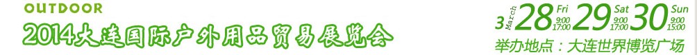 2014大連國(guó)際戶外用品貿(mào)易展覽會(huì)