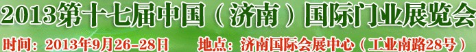 2013第十七屆中國（濟(jì)南）國際門業(yè)展覽會(huì)