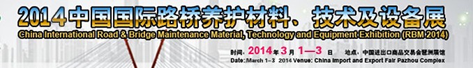 2014中國國際路橋養(yǎng)護(hù)材料、技術(shù)及設(shè)備展