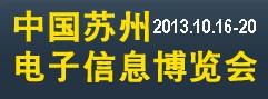 2013第12屆中國蘇州電子信息博覽會(huì)