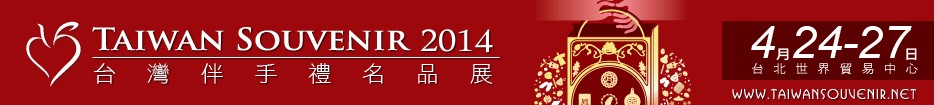 2014臺(tái)灣伴手禮名品展