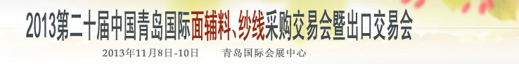 2013第二十屆中國青島國際面輔料、紗線采購交易會