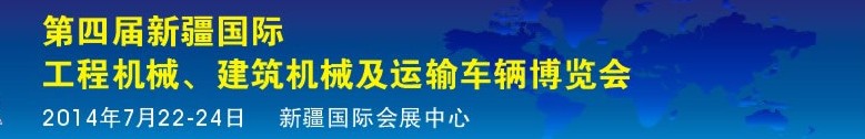 2014第四屆中國新疆國際工程機械、建筑機械及運輸車輛博覽會