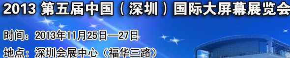 2013第五屆中國(guó)（深圳）國(guó)際大屏幕展覽會(huì)