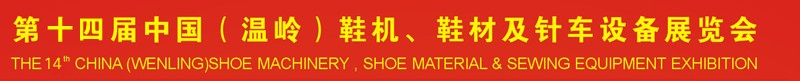2014第十四屆中國(guó)（溫嶺）鞋機(jī)、鞋材及針車設(shè)備展覽會(huì)