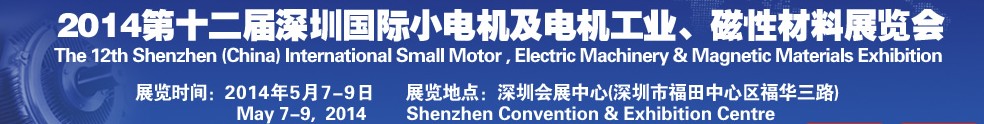 2014第十二屆深圳國際小電機及電機工業(yè)、磁性材料展覽會