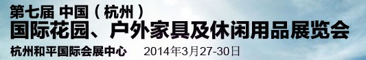 2014第七屆中國(guó)(杭州)國(guó)際花園、戶外家具及休閑用品展覽會(huì)