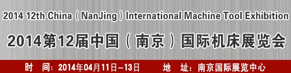 2014第十二屆中國（南京）國際機(jī)床展覽會(huì)