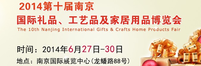 2014第十屆南京國際禮品、工藝品及家居用品展覽會