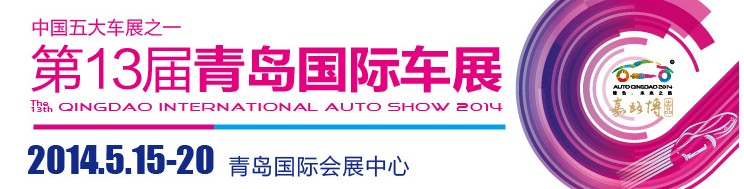 2014第十三屆青島國(guó)際汽車展