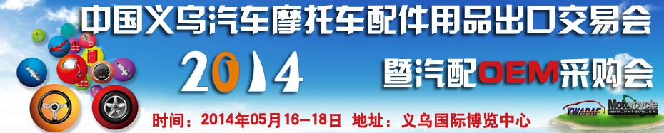 2014中國義烏汽車摩托車配件用品出口交易會暨汽配OEM采購會