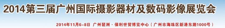 2014第三屆廣州國際攝影器材及數(shù)碼影像展覽會