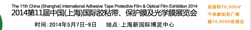 2014第11屆中國(guó)(上海)國(guó)際膠粘帶、保護(hù)膜及光學(xué)膜展覽會(huì)