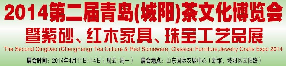 2014第二屆青島(城陽)茶文化博覽會(huì)暨紫砂、紅木家具、珠寶工藝品展