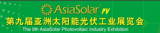 Asiasolar2014第九屆亞洲太陽能光伏工業(yè)展