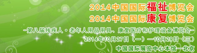 2014中國國際福祉博覽會<br>2014中國國際康復(fù)博覽會