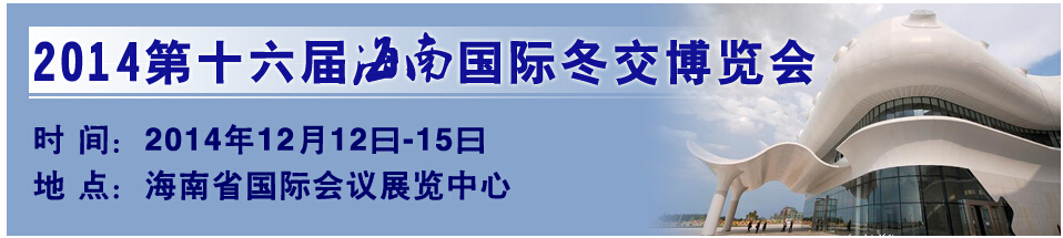 2014第十六屆海南國際冬交會