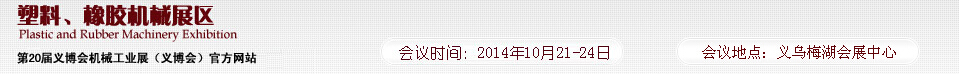 2014第20屆義博會機械工業(yè)展-塑料、橡膠機械展區(qū)