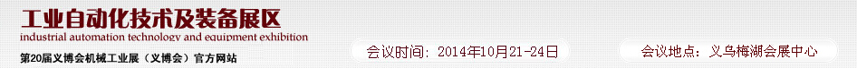 2014第20屆義博會機械工業(yè)展----工業(yè)自動化技術(shù)及裝備展區(qū)