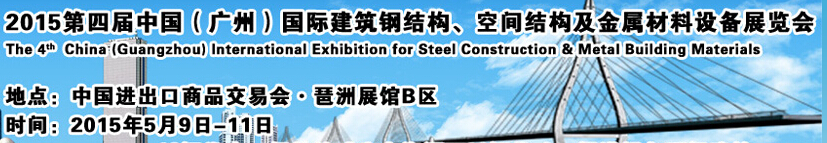 2015第四屆中國（廣州）國際建筑鋼結(jié)構(gòu)、空間結(jié)構(gòu)及金屬材料設(shè)備展覽會