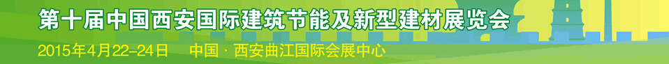 2015第十屆中國西安國際建筑節(jié)能及新型建材展覽會