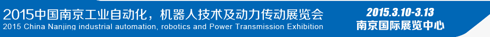 2015第十四屆中國（南京）工業(yè)自動化，機器人技術及動力傳動展覽會