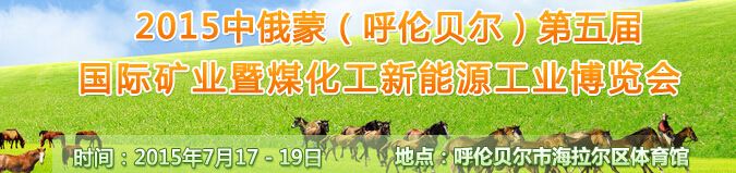 2015中俄蒙（呼倫貝爾）第五屆國(guó)際礦業(yè)暨煤化工新能源工業(yè)博覽會(huì)