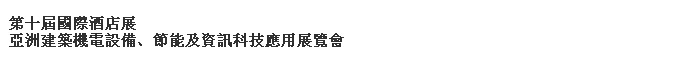 2014第十屆國際酒店展-----亞洲建筑機(jī)電設(shè)備、節(jié)能及資訊科技應(yīng)用展覽會