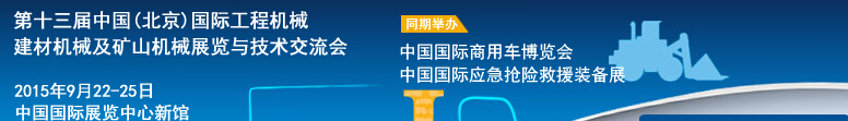 2015第十三屆中國(北京)國際工程機(jī)械、建材機(jī)械及礦山機(jī)械展覽與技術(shù)交流會