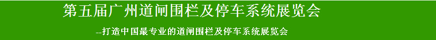 2015第五屆廣州道閘圍欄及停車系統(tǒng)展覽會(huì)