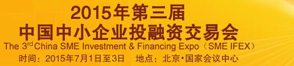 2015第三屆中國(guó)中小企業(yè)投融資交易會(huì)